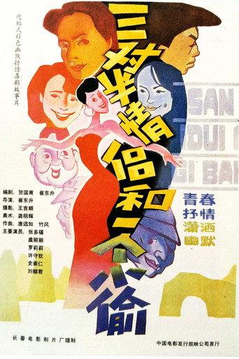 三对半情侣和一个小偷 (1989) poster