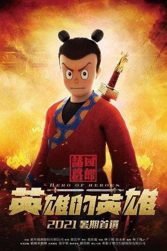 Shiro - Hero of Heroes (2022) poster