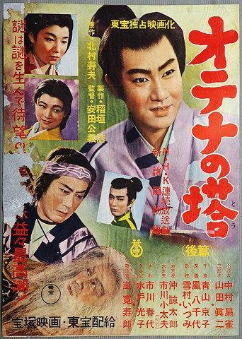 Shin Shokoku Monogatari: Otena no To Part 2 (1956) poster