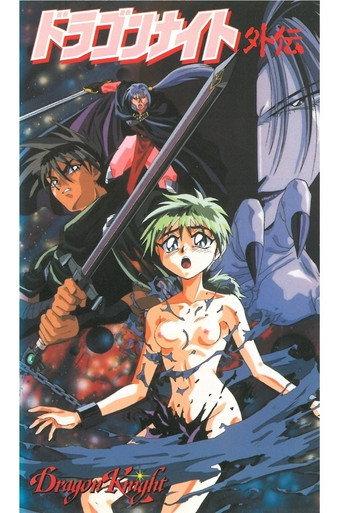 Dragon Knight: Another Knight on the Town (1995) poster