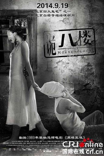 Horror Floor (2014) poster
