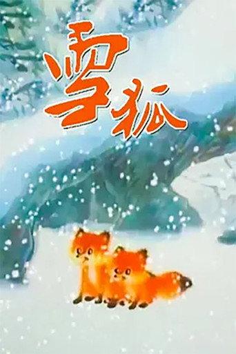 雪狐 (1998) poster