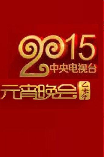 2015年中央电视台元宵晚会 (2015) poster