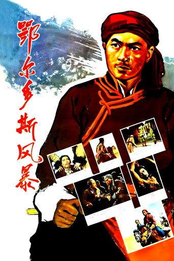 鄂尔多斯风暴 (1962) poster