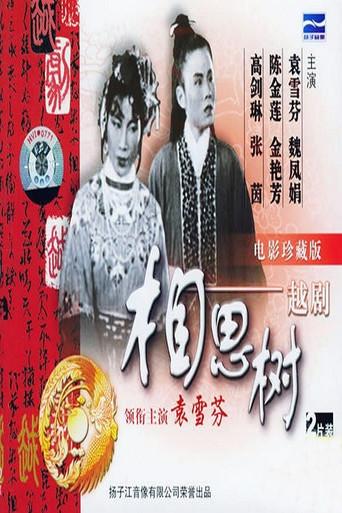 相思树 (1950) poster