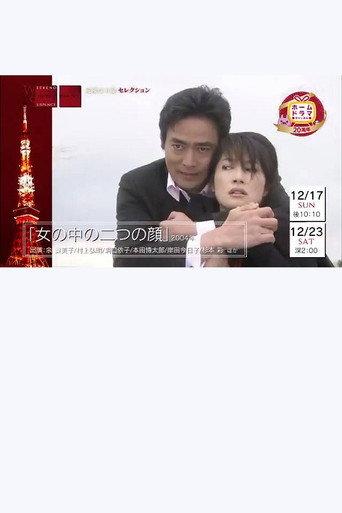 Onna no naka no futatsu no kao (2004) poster