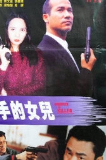 Daughter of Killer (1995) poster