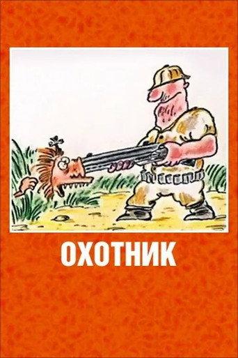 The Hunter (1991) poster