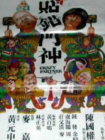 Crazy Partner (1979) poster