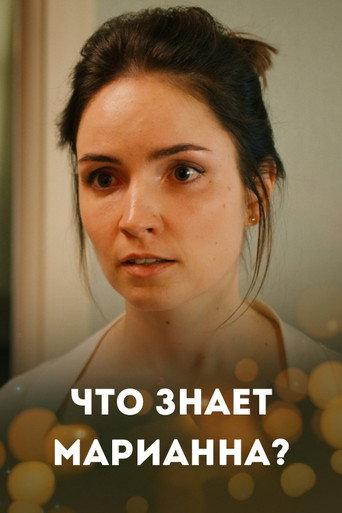 What Marianna Knows? (2021) poster