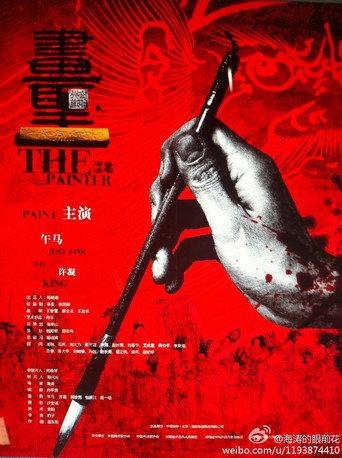 The Painter (2012) poster