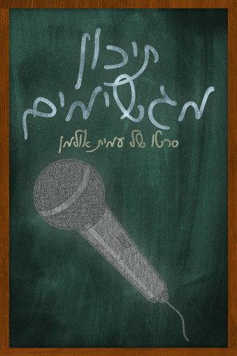 Magshimim High () poster