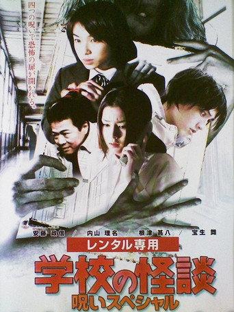 School Ghost Story: Curse Special (2000) poster