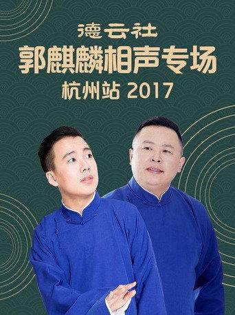 德云社郭麒麟相声专场杭州站 (2017) poster