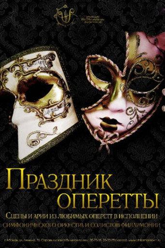 Operetta Festival (1982) poster