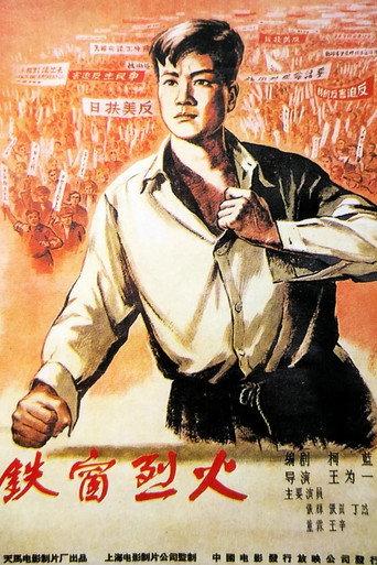 Iron Bars and Blazing Fire (1958) poster