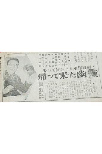 Kaette kita yūrei (1955) poster
