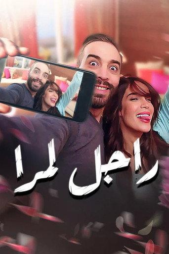 Wife's husband (2020) poster