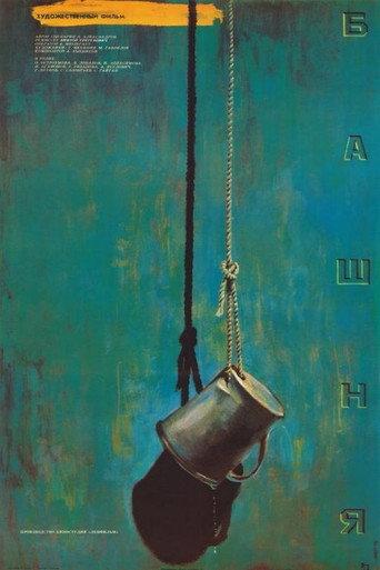 Tower (1987) poster