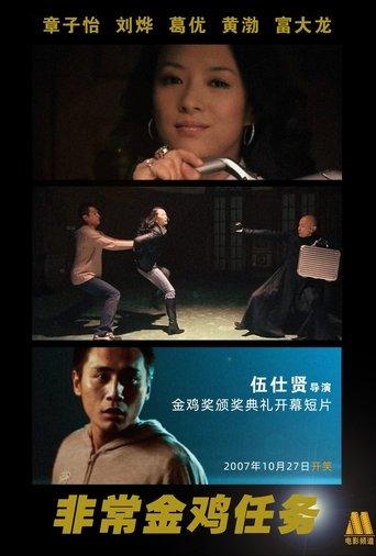Impossible Mission: Golden Rooster (2007) poster