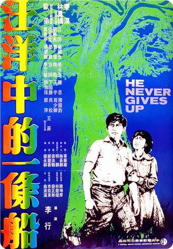 He Never Gives Up (1979) poster