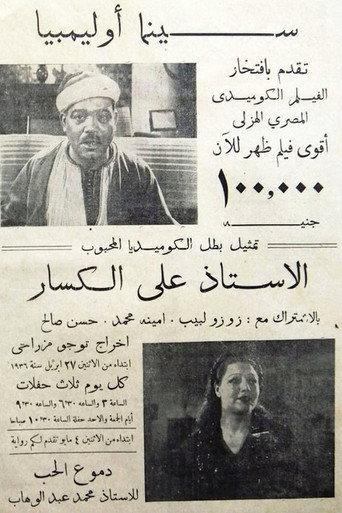 ١٠٠ ألف جنيه () poster