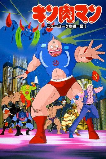 Kinnikuman: New York Close Call! (1986) poster