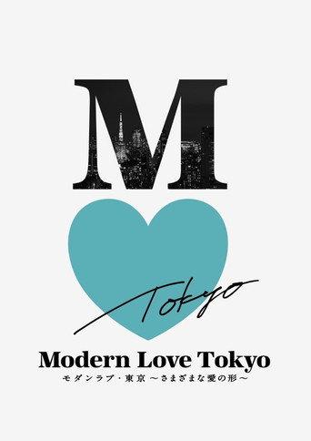 Modern Love Tokyo: He's Playing Our Song (2022) poster