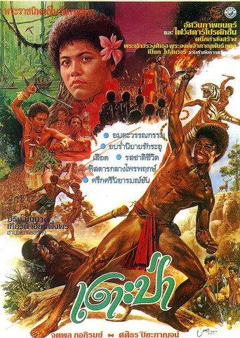 The Primitive (1980) poster