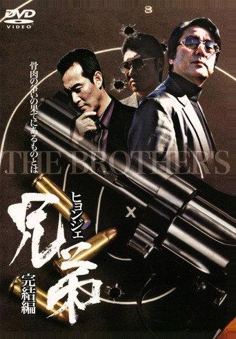 Hyeongje 2 (2007) poster