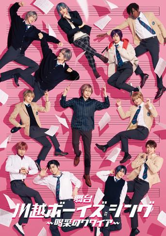 Kawagoe Boys Sing - Cheerful Choir () poster