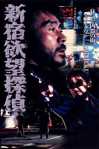 The Hungry Shinjuku Detective (1994) poster
