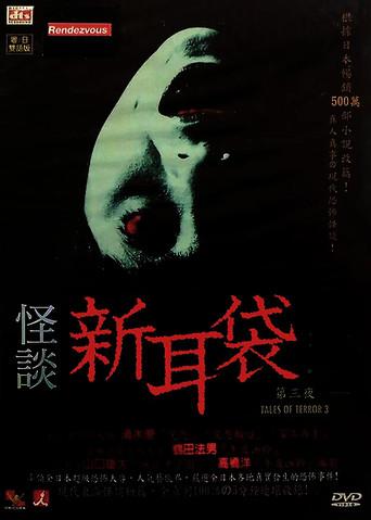 Kaidan Shin Mimibukuro: Dai San Ya (2004) poster