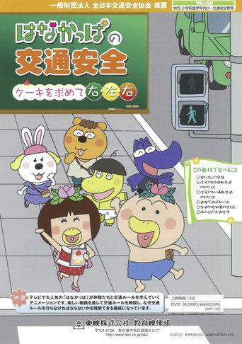 HANAKAPPA's Traffic Safety: Turn Right, Left, Right in Search of a Cake (2013) poster