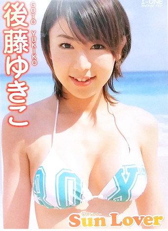 後藤ゆきこ 「Sun Lover」 (2005) poster