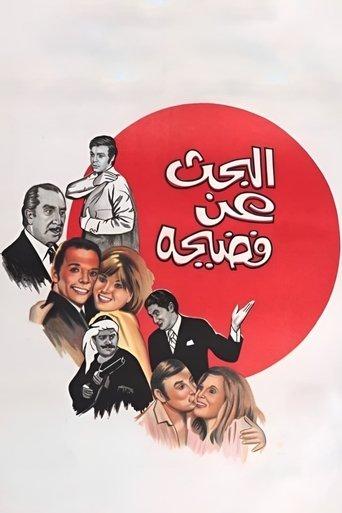 Searching for a Scandal (1973) poster
