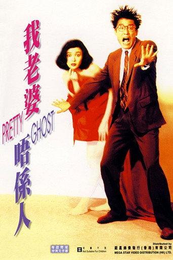 Pretty Ghost (1991) poster