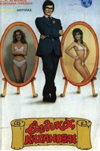 Ο θηλυκός Καζανόβας (1987) poster