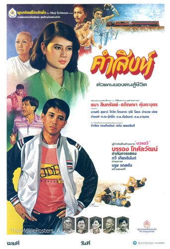 คำสิงห์ (1986) poster