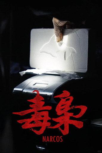 美洲大宝荐：毒枭 (2025) poster