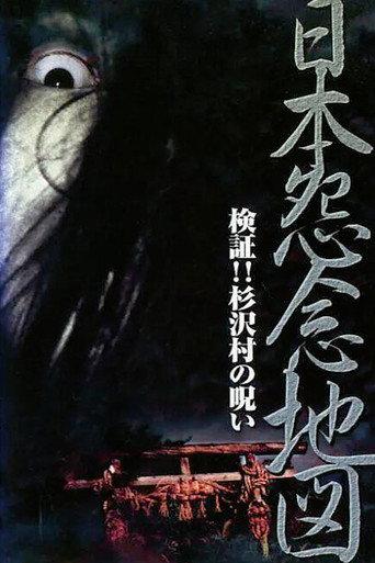 Japan's Map of Grudges!! Investigation: The Curse of Sugisawa Village (2001) poster