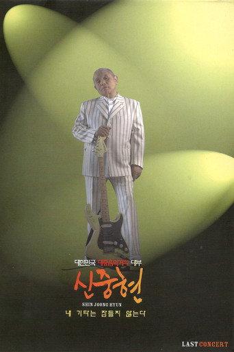 Shin Joong Hyun Last Concert: My Guitar Never Sleeps (2007) poster