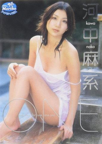 河中麻系 ONE (2006) poster