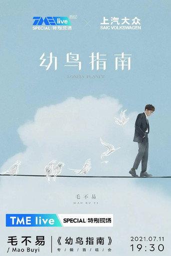 TME live 毛不易《幼鸟指南》专辑首唱会 (2021) poster