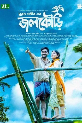 জলকৌড়ি () poster