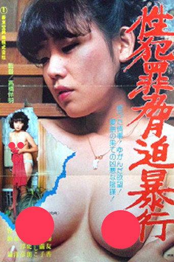 Sex Crime: Blackmail and Rape (1981) poster