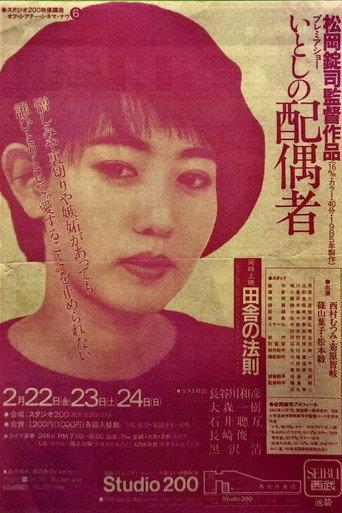 いとしの配偶者 (1985) poster