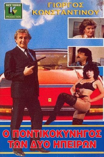 Ο Ποντικοκυνηγός Των Δύο Ηπείρων (1988) poster