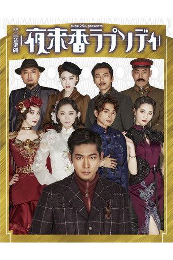 夜来香ラプソディ (2022) poster