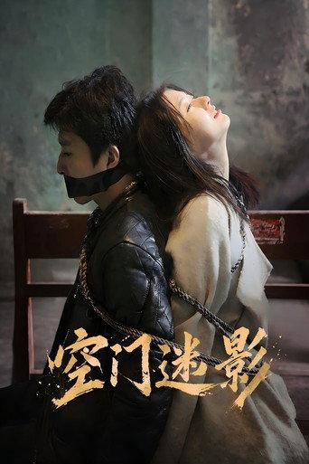 空门迷影 (2026) poster